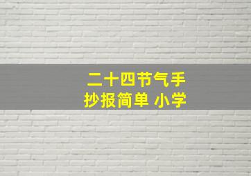 二十四节气手抄报简单 小学